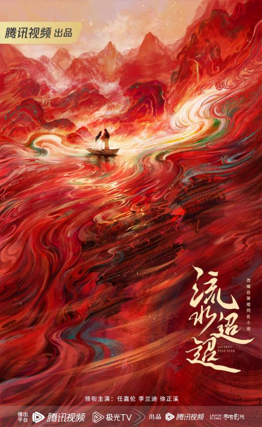 流水迢迢（2024年任嘉伦、李兰迪主演的电视剧）