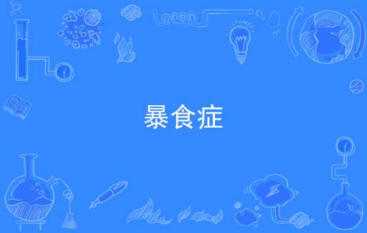 暴食症（病症名）