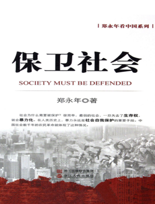 保卫社会（2011年浙江人民出版社出版图书）
