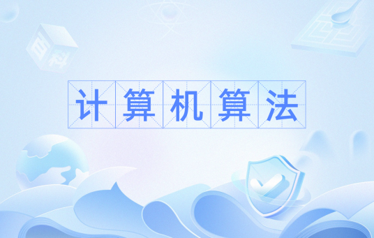 计算机算法（将输入转化为所要求的输出的过程）