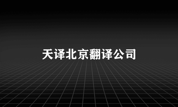 天译北京翻译公司