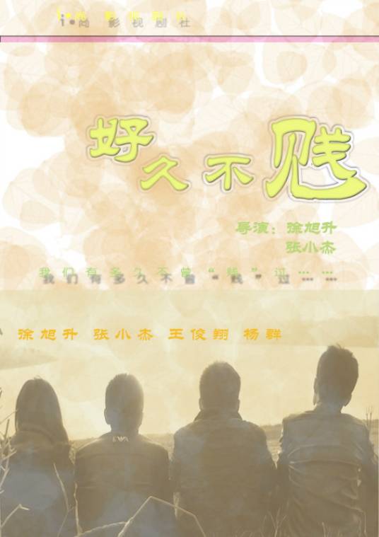 好久不贱（青春校园短片）