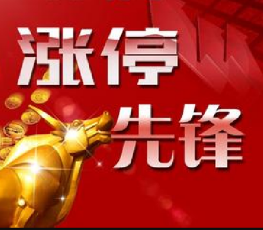 涨停先锋