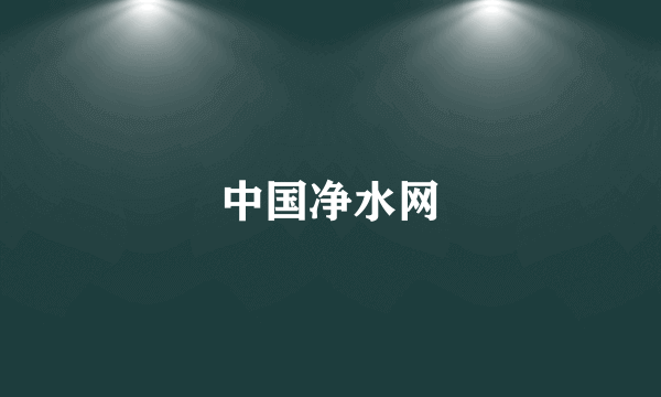 中国净水网