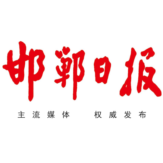 邯郸日报