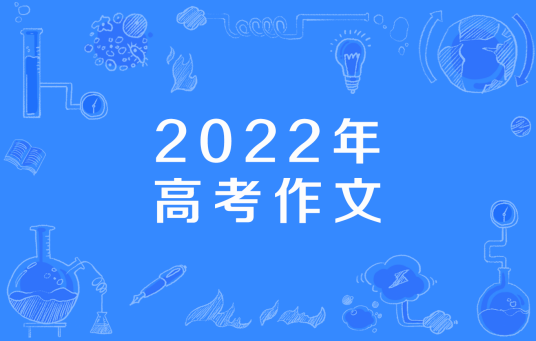 2022年高考作文