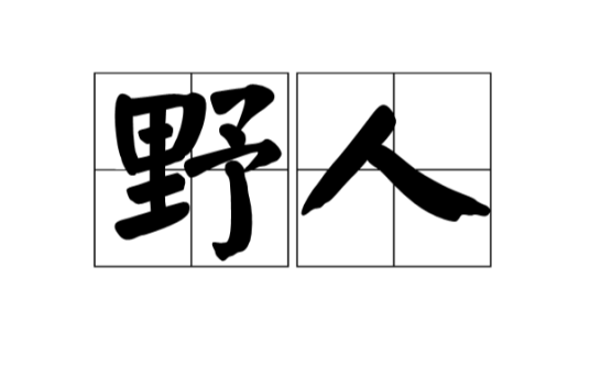 野人（汉语词汇）
