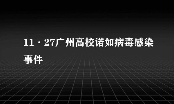 11·27广州高校诺如病毒感染事件