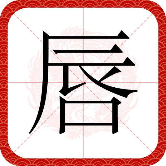 唇（汉语文字）