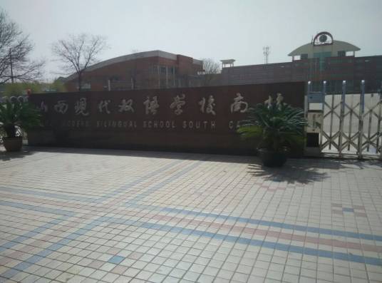 山西现代双语学校初中部