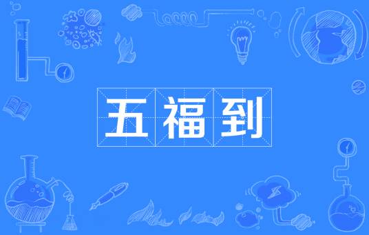五福到（网络流行词）
