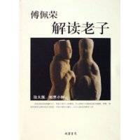 傅佩荣解读老子（2006年线装书局出版的图书）