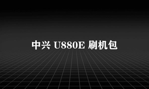 中兴 U880E 刷机包
