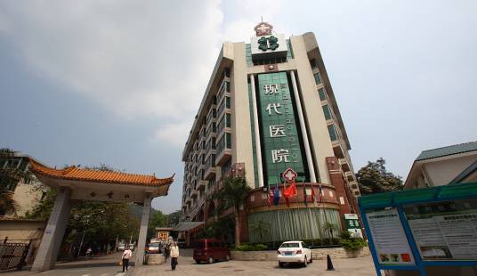 广州现代医院