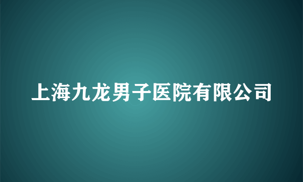 上海九龙男子医院有限公司