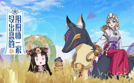 御馔津(漫画《没出息的阴阳师一家》及其衍生作品中的角色)