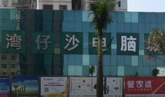 电脑城（汇聚众多品牌或组装电脑的商场）