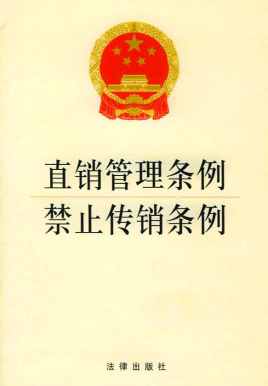 禁止传销条例