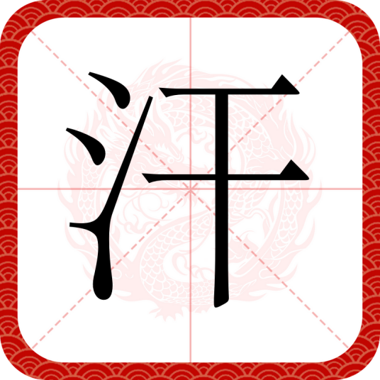汗（汉语文字）