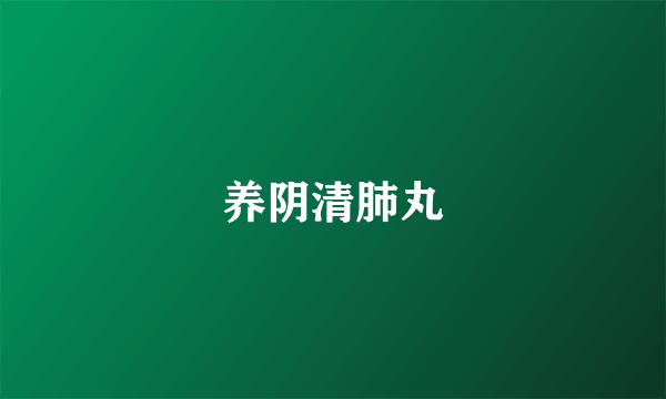 养阴清肺丸