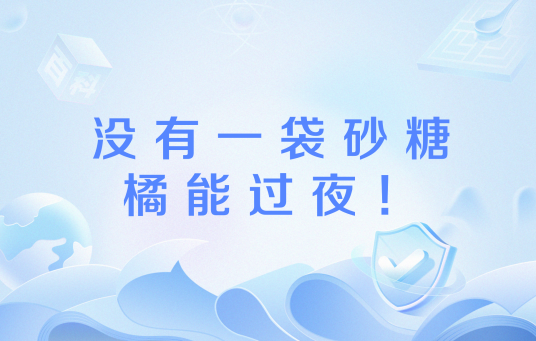 没有一袋砂糖橘能过夜！