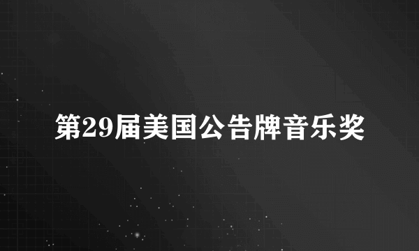 第29届美国公告牌音乐奖
