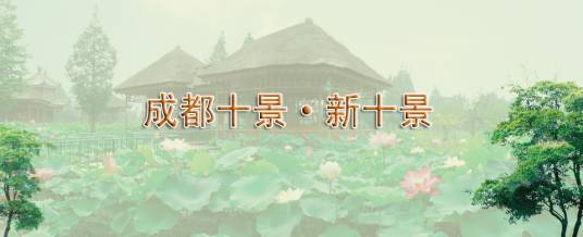 成都新十景