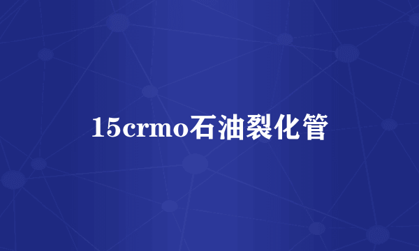 15crmo石油裂化管