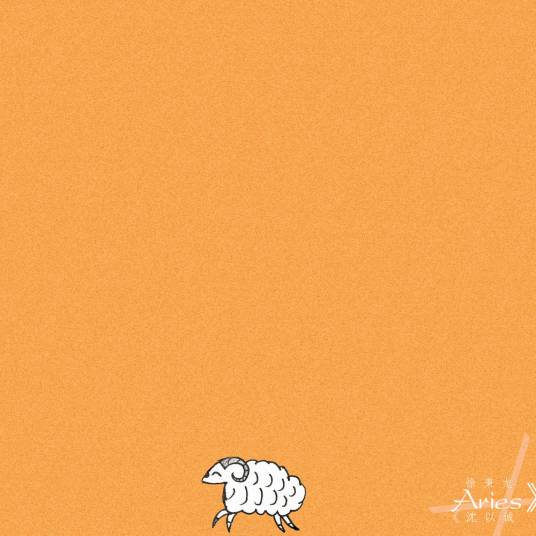 白羊（徐秉龙、沈以诚演唱歌曲）