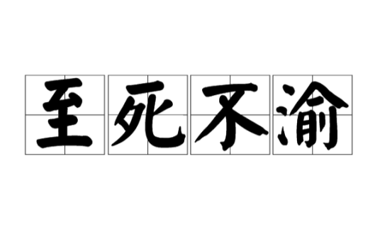 至死不渝（汉语成语）