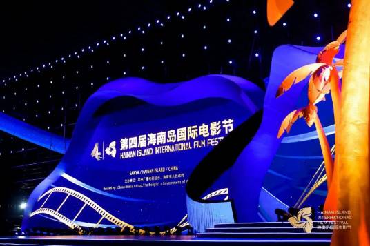 第四届海南岛国际电影节开幕式