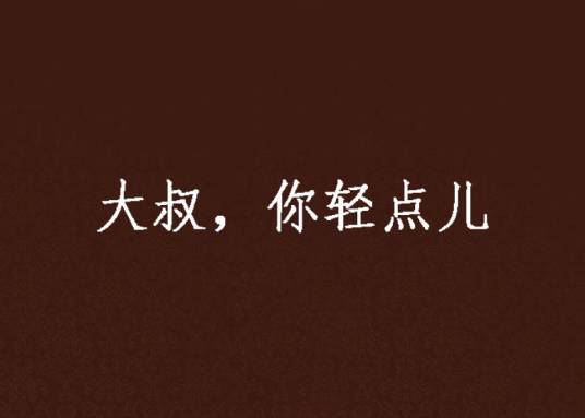 大叔，你轻点儿