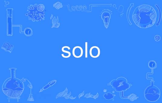 solo（英文单词）