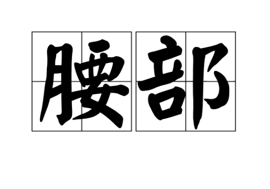 腰部（汉语词汇）