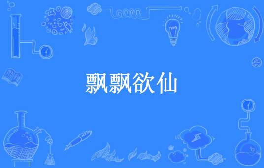飘飘欲仙（柳暗花溟创作的幻想言情类网络小说）