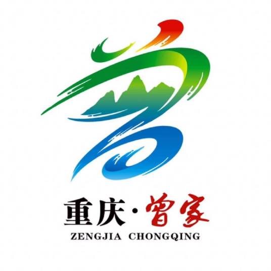 曾家镇（重庆市沙坪坝区辖镇）