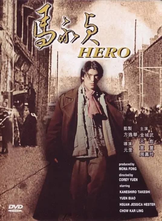 马永贞（1997年元奎执导的电影）