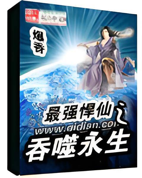 最强悍仙之吞噬永生