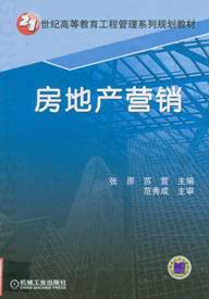 房地产营销（2006年机械工业出版社出版的图书）