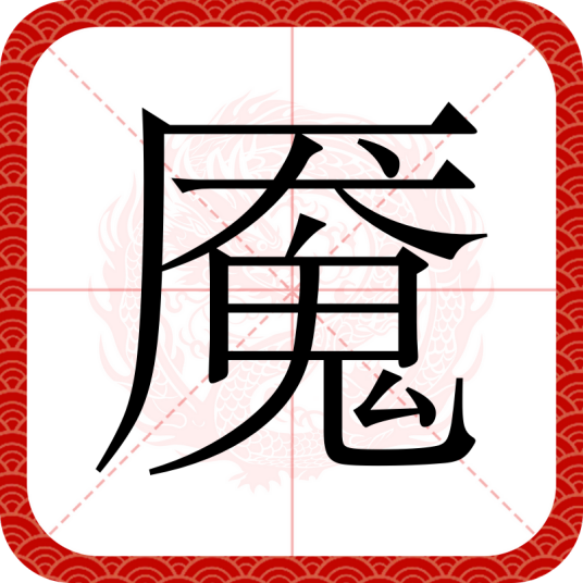 魇（汉语汉字）