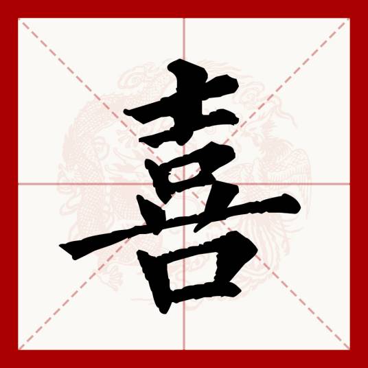 喜（汉语文字）