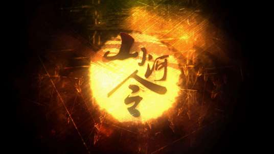 山河令（忘川风华录、星尘演唱的歌曲）