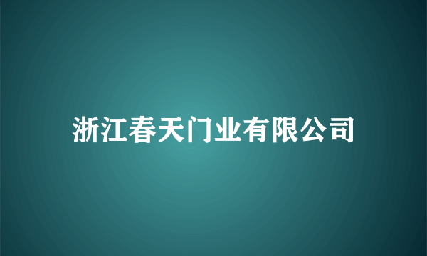 浙江春天门业有限公司
