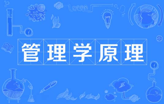 管理学原理(管理类课程)
