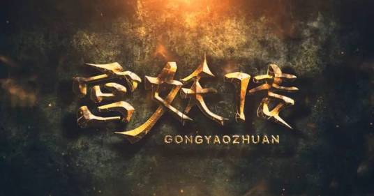 宫妖传（2016年谢毅航执导的都市电影）