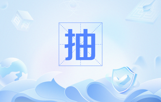 抽（网络用语）