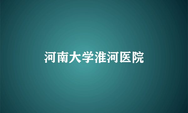 河南大学淮河医院