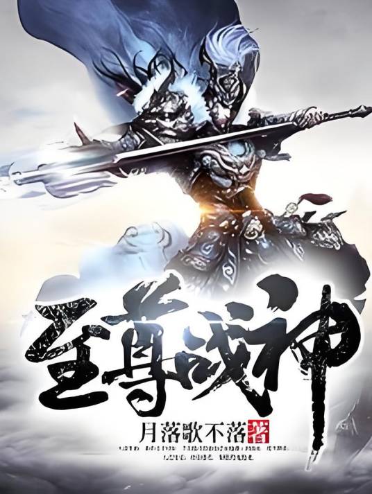 至尊战神（月落歌不落创作的东方玄幻类网络小说）