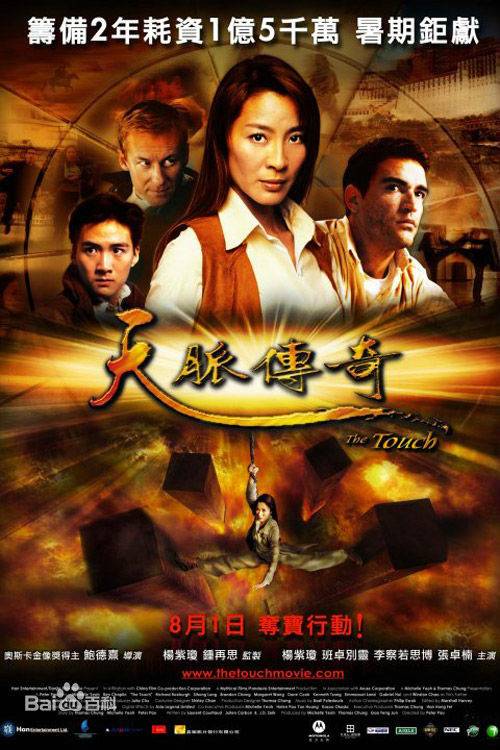 天脉传奇（2002年杨紫琼主演的电影）