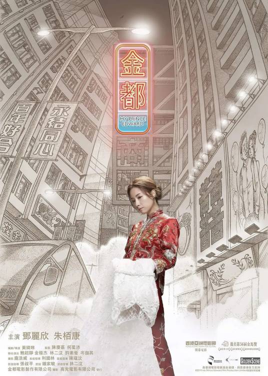 金都（2019年黄绮琳导演电影）